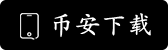 币安交易所官方APP下载